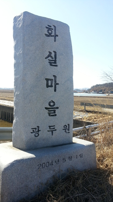 화실마을