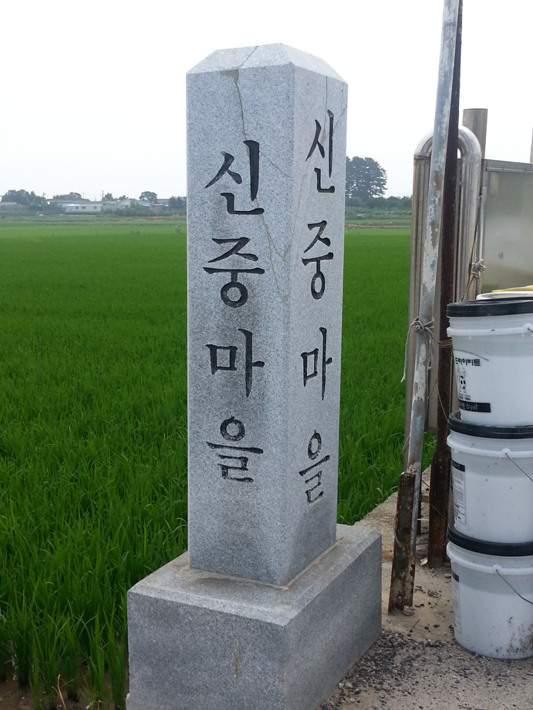 신중마을