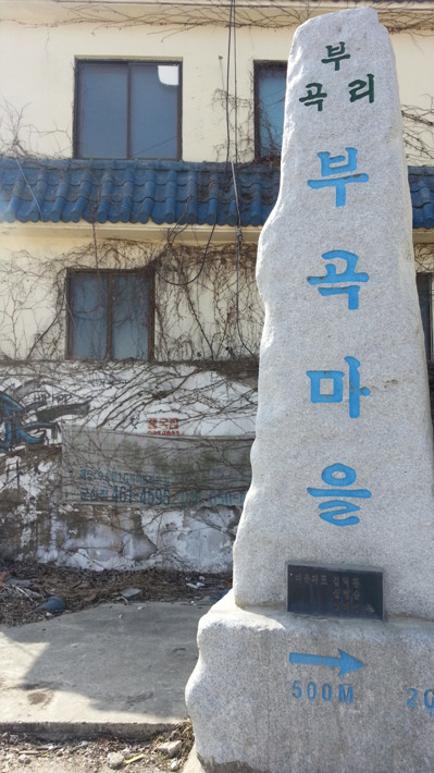 부곡마을