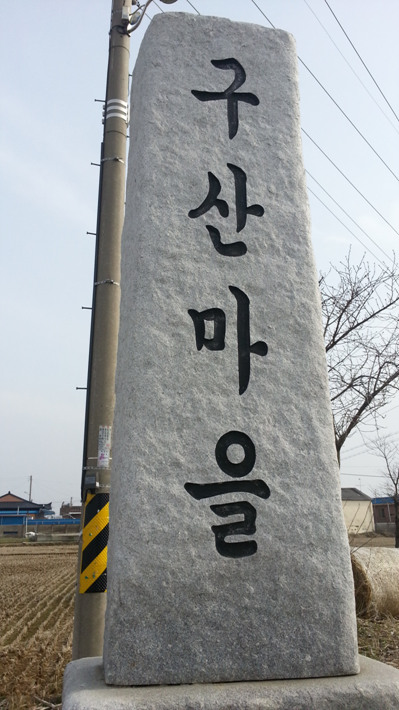 구산마을