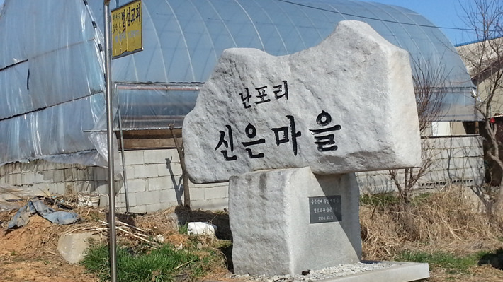 신은마을