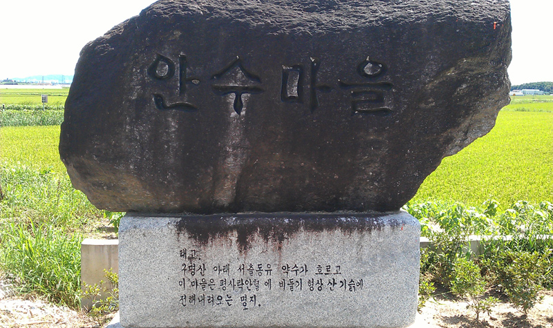 안수마을