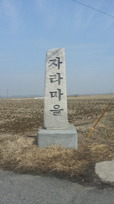 자라마을