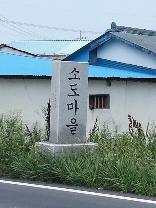 소도마을