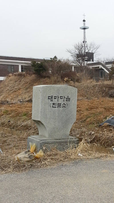 대마마을