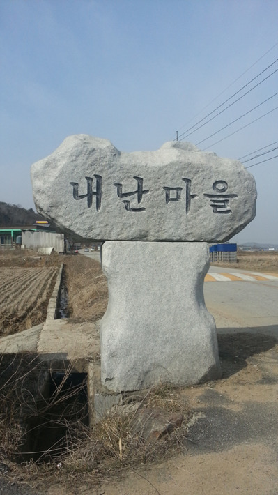 내난마을