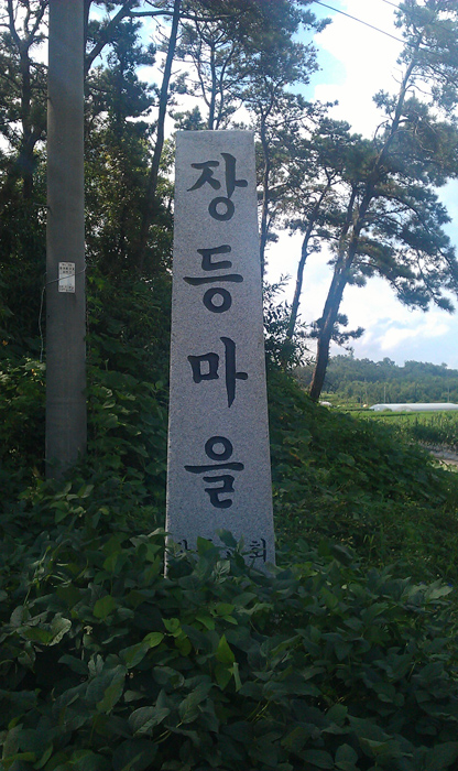 장등마을