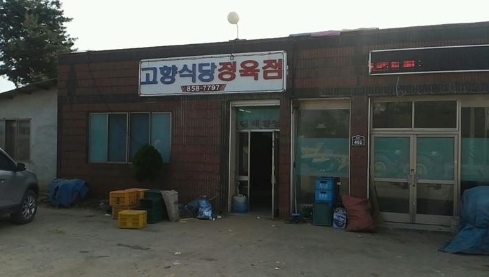 고향식당