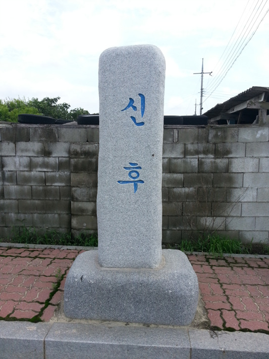 신후마을
