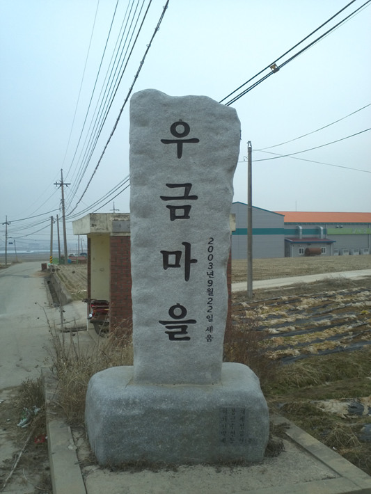 우금마을