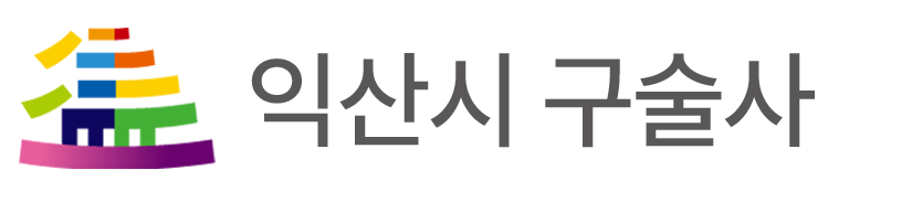 익산시 구술사